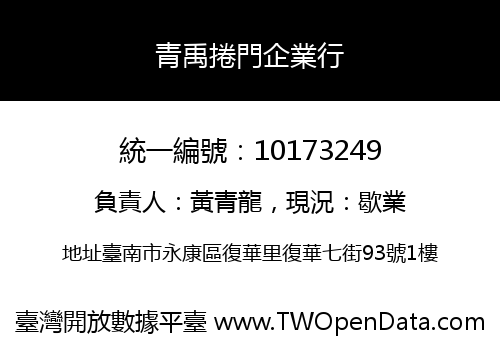 青禹捲門企業行