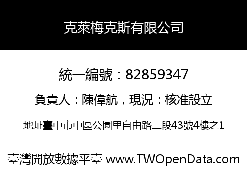 克萊梅克斯有限公司