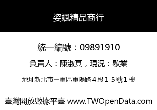 姿颯精品商行