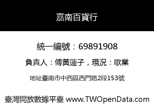 嘉南百貨行