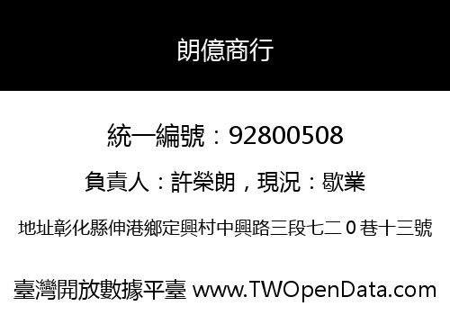 朗億商行