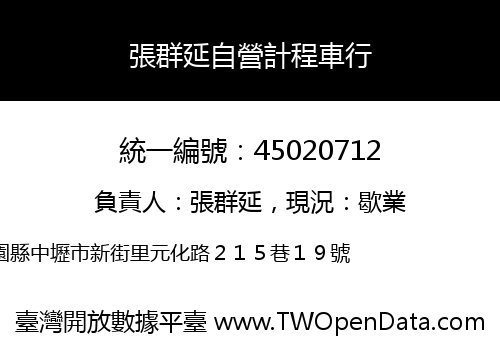 張群延自營計程車行