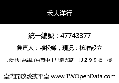 禾大洋行