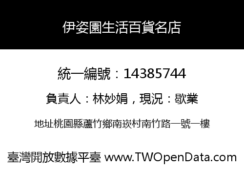 伊姿園生活百貨名店