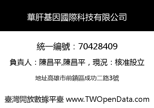 華肝基因國際科技有限公司