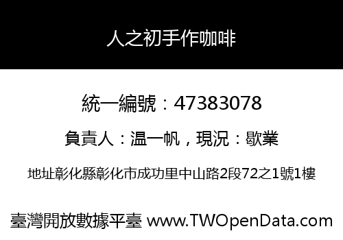 人之初手作咖啡