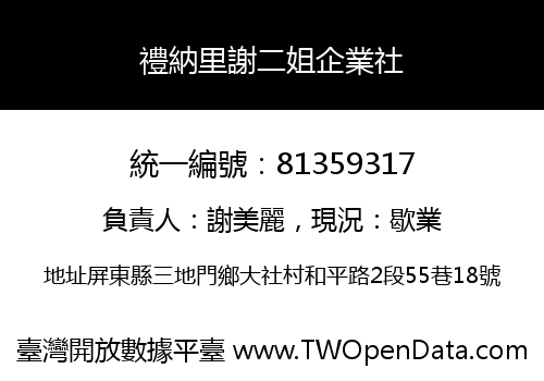 禮納里謝二姐企業社