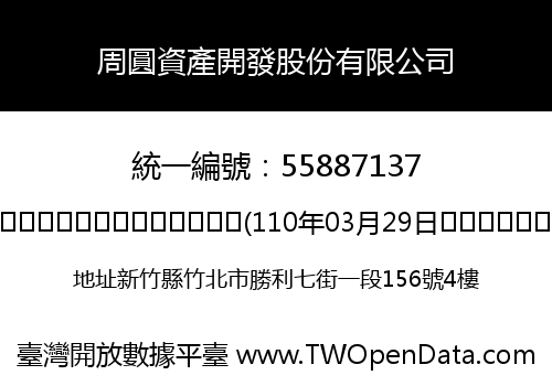 周圓資產開發股份有限公司