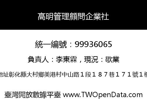 高明管理顧問企業社