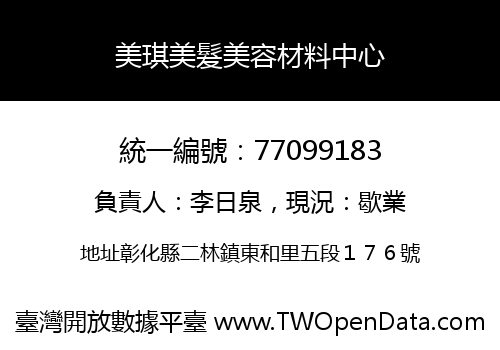 美琪美髮美容材料中心