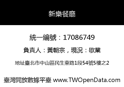 新樂餐廳