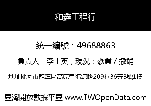 和鑫工程行