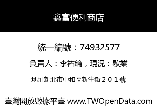 鑫富便利商店
