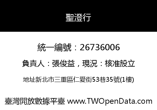 聖澄行