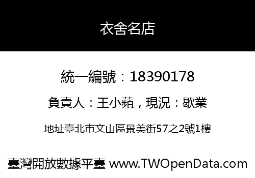 衣舍名店