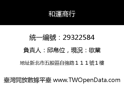 和運商行