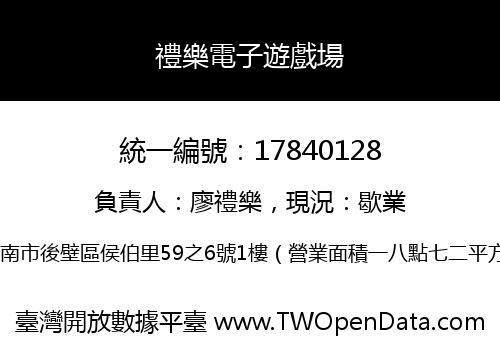 禮樂電子遊戲場