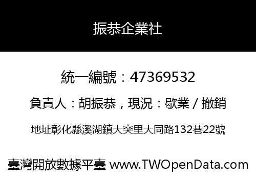 振恭企業社