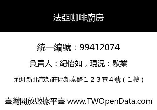法亞咖啡廚房