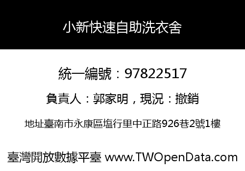 小新快速自助洗衣舍