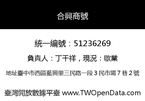 合興商號