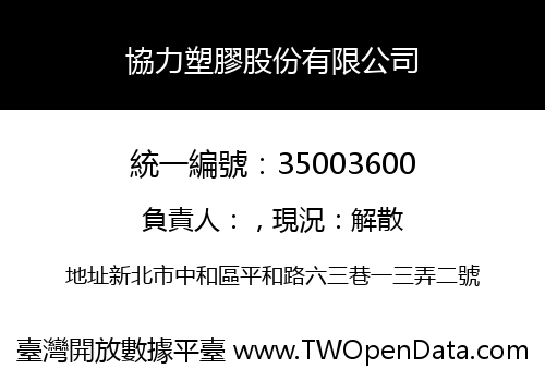 協力塑膠股份有限公司