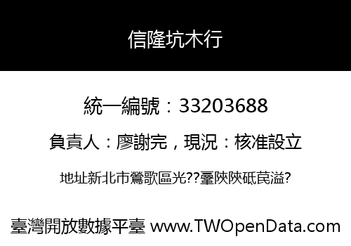 信隆坑木行