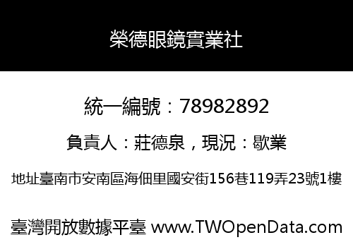 榮德眼鏡實業社