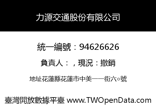 力源交通股份有限公司