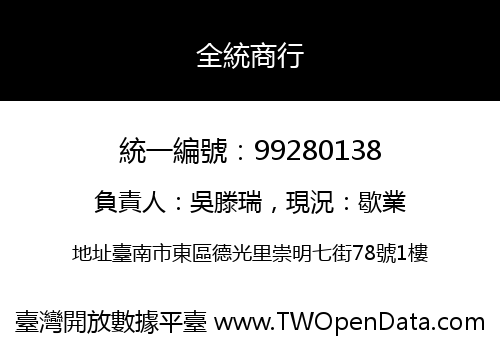 全統商行