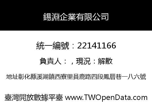 錫淵企業有限公司