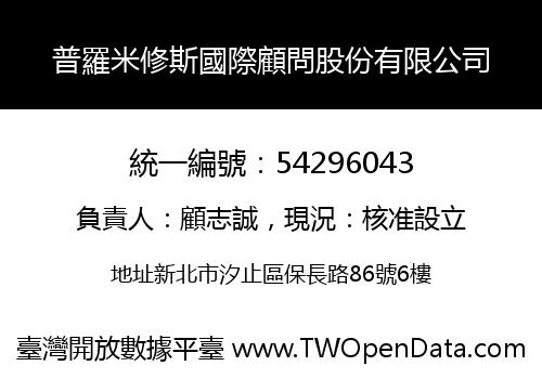 普羅米修斯國際顧問股份有限公司