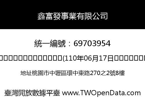 鑫富發事業有限公司
