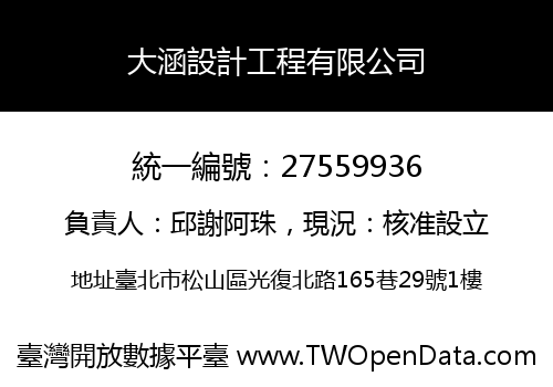 大涵設計工程有限公司