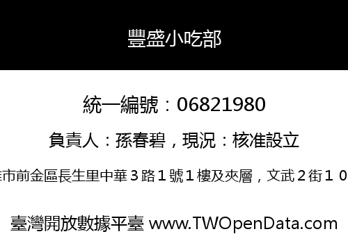 豐盛小吃部