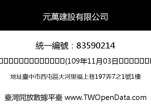 元萬建設有限公司