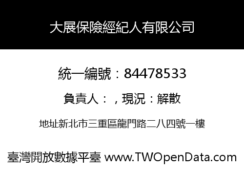 大展保險經紀人有限公司