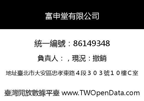 富申堂有限公司