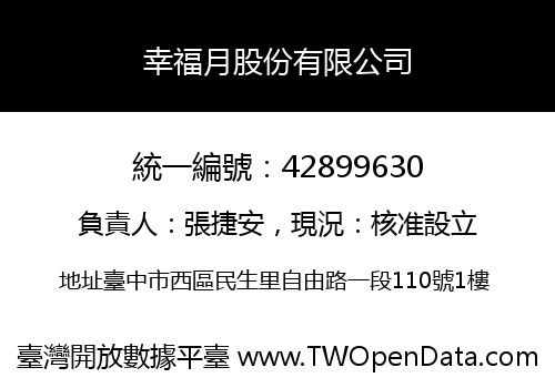 幸福月股份有限公司