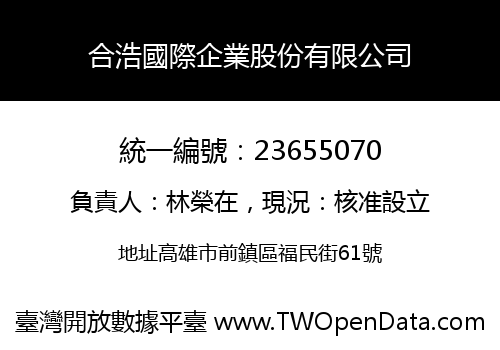 合浩國際企業股份有限公司