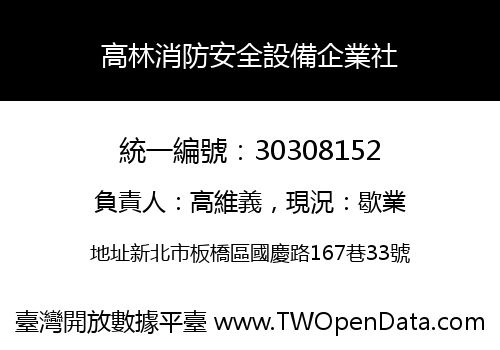 高林消防安全設備企業社