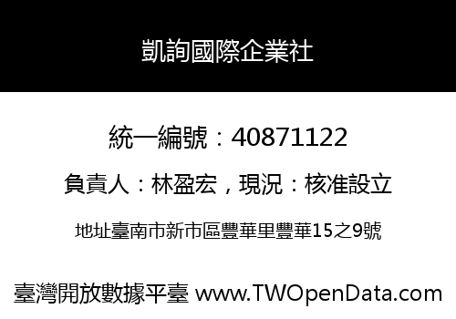 凱詢國際企業社