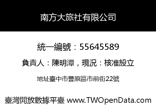 南方大旅社有限公司