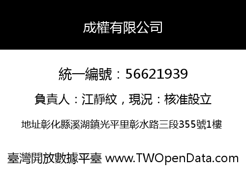 成權有限公司