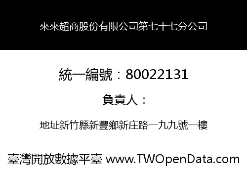 來來超商股份有限公司第七十七分公司