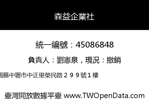 森益企業社