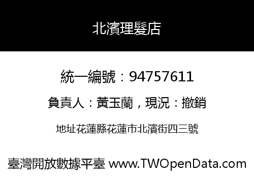 北濱理髮店