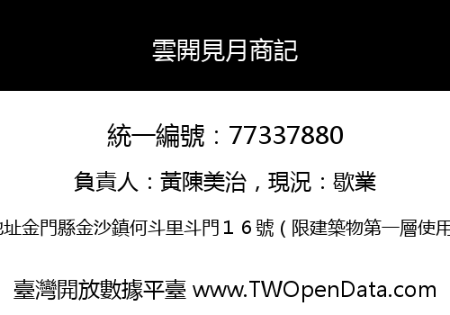 雲開見月商記