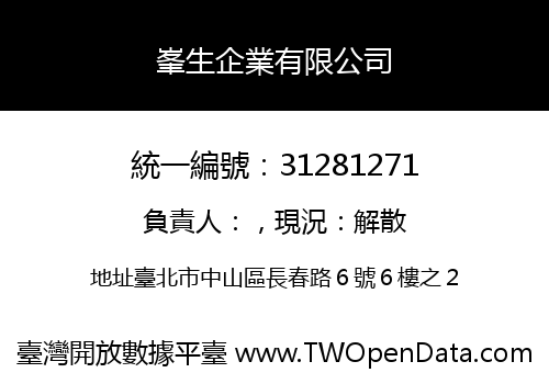 峯生企業有限公司