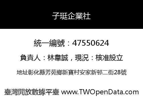 子珽企業社